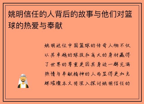 姚明信任的人背后的故事与他们对篮球的热爱与奉献