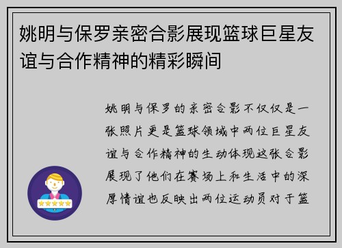 姚明与保罗亲密合影展现篮球巨星友谊与合作精神的精彩瞬间